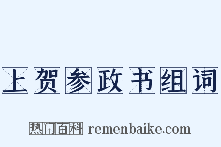 上贺参政书组词是什么意思的图片